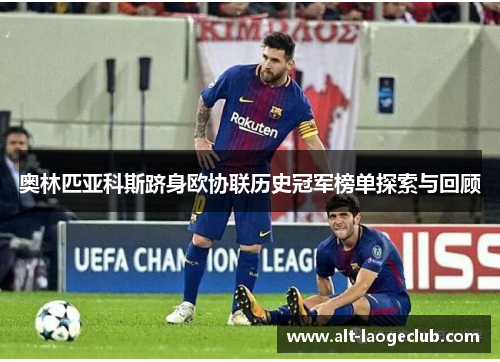 奥林匹亚科斯跻身欧协联历史冠军榜单探索与回顾