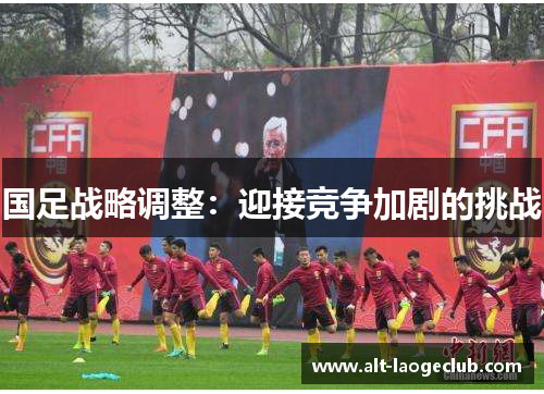 国足战略调整：迎接竞争加剧的挑战