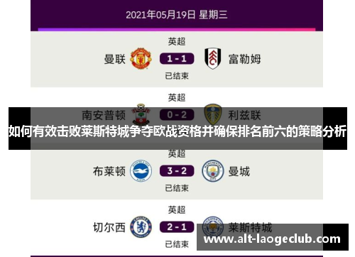 如何有效击败莱斯特城争夺欧战资格并确保排名前六的策略分析