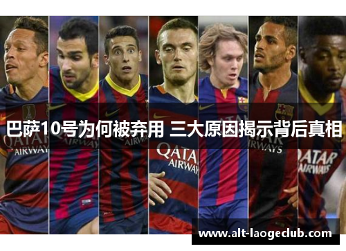 巴萨10号为何被弃用 三大原因揭示背后真相