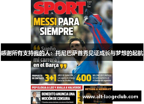 感谢所有支持我的人：托尼巴萨首秀见证成长与梦想的起航