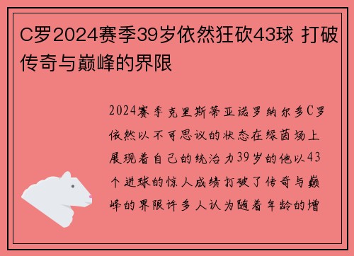 C罗2024赛季39岁依然狂砍43球 打破传奇与巅峰的界限