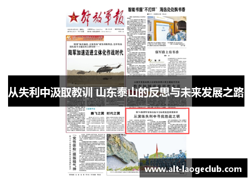 从失利中汲取教训 山东泰山的反思与未来发展之路