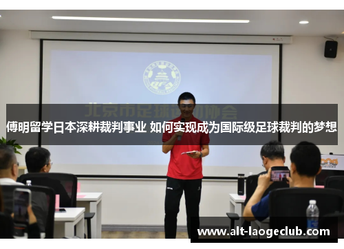 傅明留学日本深耕裁判事业 如何实现成为国际级足球裁判的梦想