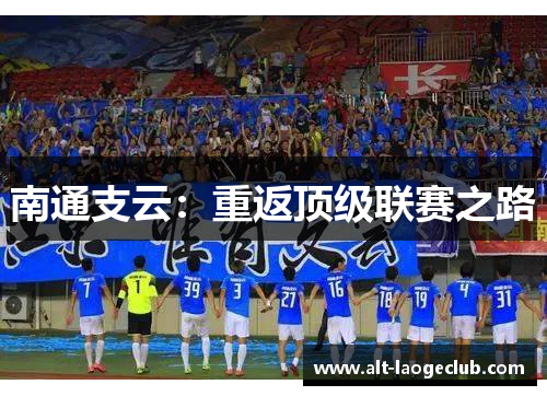 南通支云：重返顶级联赛之路