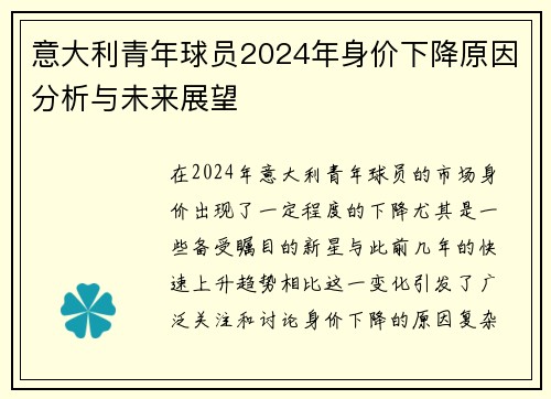 意大利青年球员2024年身价下降原因分析与未来展望