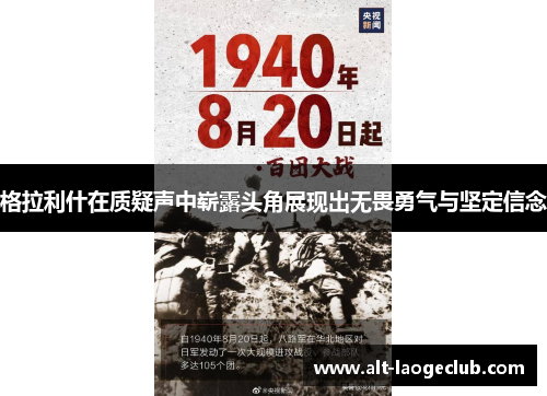 格拉利什在质疑声中崭露头角展现出无畏勇气与坚定信念