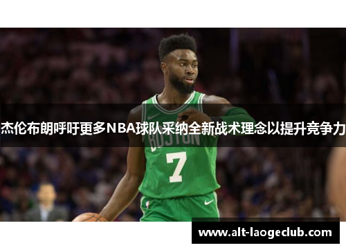 杰伦布朗呼吁更多NBA球队采纳全新战术理念以提升竞争力