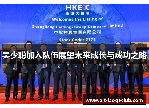 吴少聪加入队伍展望未来成长与成功之路