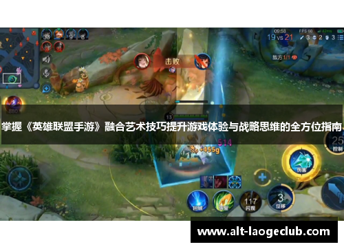 掌握《英雄联盟手游》融合艺术技巧提升游戏体验与战略思维的全方位指南