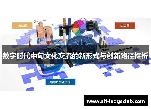 数字时代中匈文化交流的新形式与创新路径探析
