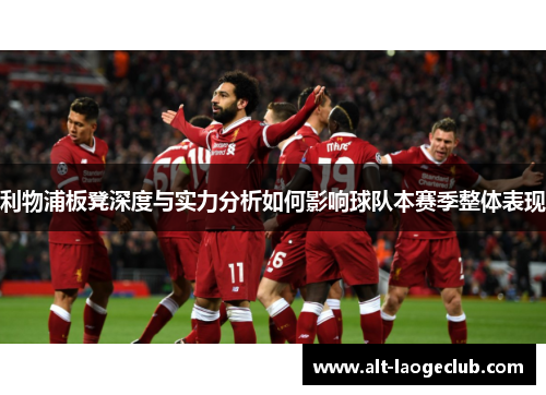 利物浦板凳深度与实力分析如何影响球队本赛季整体表现