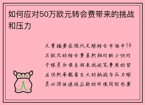 如何应对50万欧元转会费带来的挑战和压力