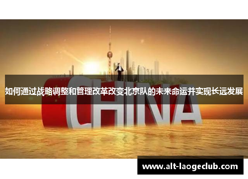 如何通过战略调整和管理改革改变北京队的未来命运并实现长远发展