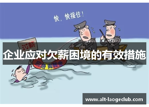 企业应对欠薪困境的有效措施