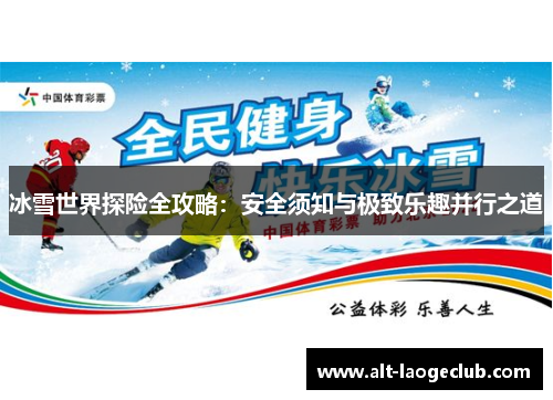冰雪世界探险全攻略：安全须知与极致乐趣并行之道