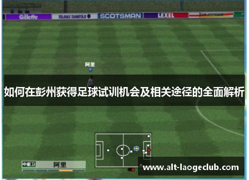 如何在彭州获得足球试训机会及相关途径的全面解析