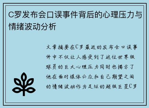 C罗发布会口误事件背后的心理压力与情绪波动分析