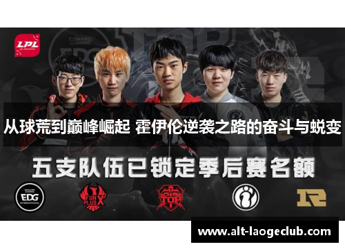 从球荒到巅峰崛起 霍伊伦逆袭之路的奋斗与蜕变