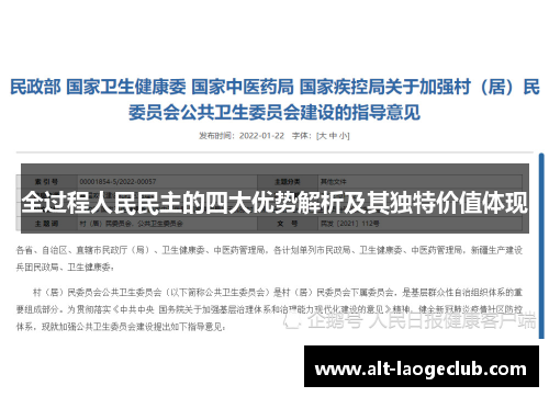 全过程人民民主的四大优势解析及其独特价值体现