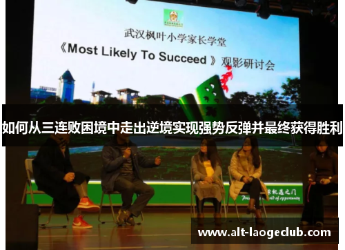 如何从三连败困境中走出逆境实现强势反弹并最终获得胜利