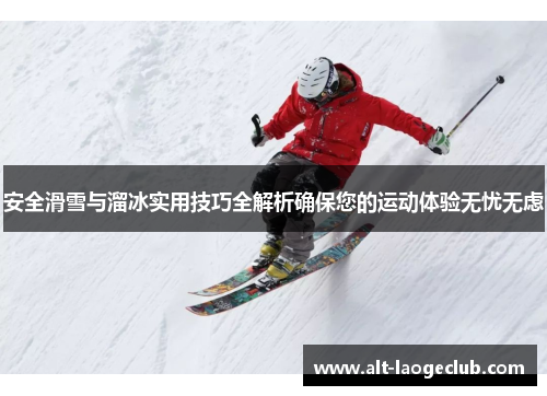 安全滑雪与溜冰实用技巧全解析确保您的运动体验无忧无虑
