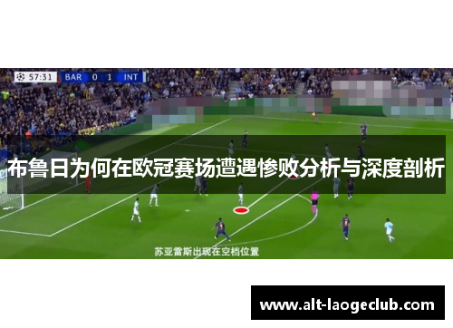 布鲁日为何在欧冠赛场遭遇惨败分析与深度剖析