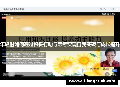 年轻时如何通过积极行动与思考实现自我突破与成长提升