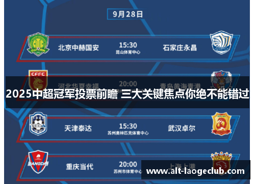 2025中超冠军投票前瞻 三大关键焦点你绝不能错过