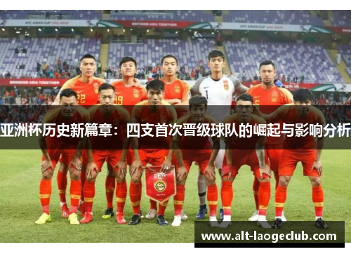 亚洲杯历史新篇章：四支首次晋级球队的崛起与影响分析