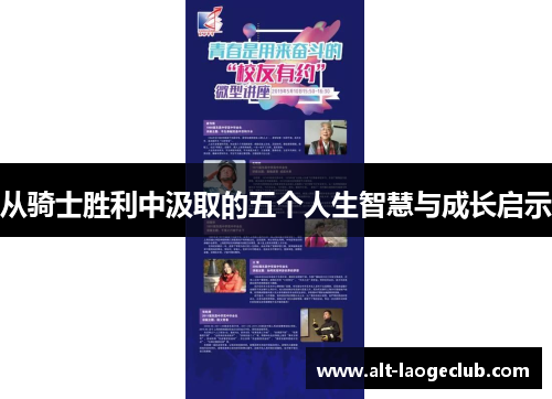 从骑士胜利中汲取的五个人生智慧与成长启示