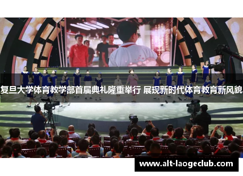 复旦大学体育教学部首届典礼隆重举行 展现新时代体育教育新风貌