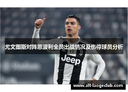 尤文图斯对阵恩波利全员出战情况及伤停球员分析