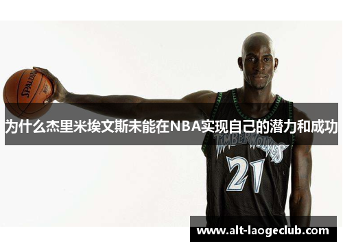 为什么杰里米埃文斯未能在NBA实现自己的潜力和成功