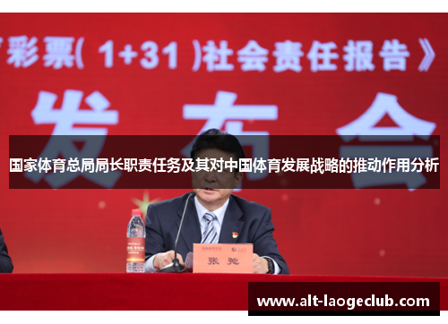 国家体育总局局长职责任务及其对中国体育发展战略的推动作用分析