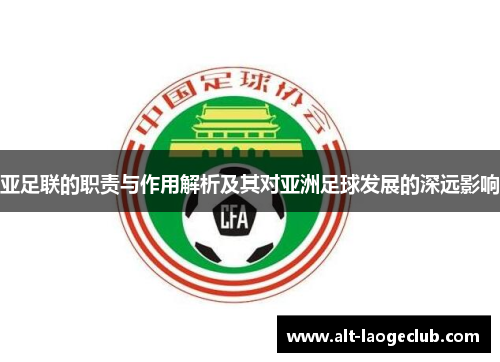 亚足联的职责与作用解析及其对亚洲足球发展的深远影响