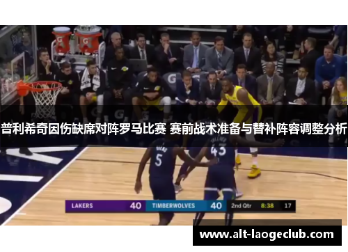 普利希奇因伤缺席对阵罗马比赛 赛前战术准备与替补阵容调整分析