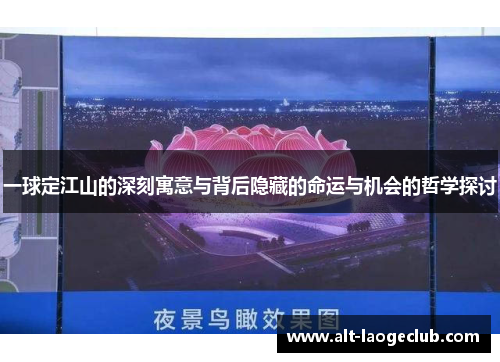 一球定江山的深刻寓意与背后隐藏的命运与机会的哲学探讨