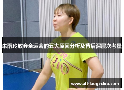 朱雨玲放弃全运会的五大原因分析及背后深层次考量