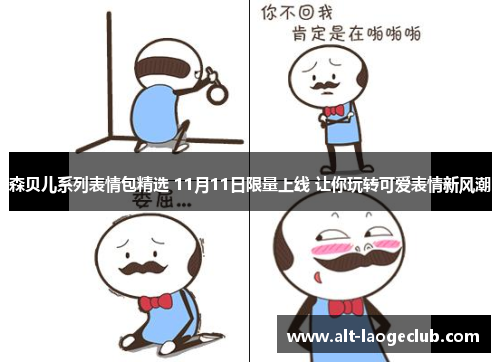 森贝儿系列表情包精选 11月11日限量上线 让你玩转可爱表情新风潮