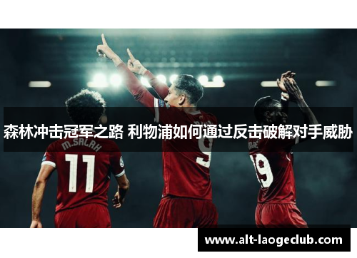 森林冲击冠军之路 利物浦如何通过反击破解对手威胁