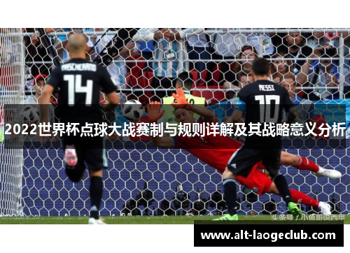2022世界杯点球大战赛制与规则详解及其战略意义分析