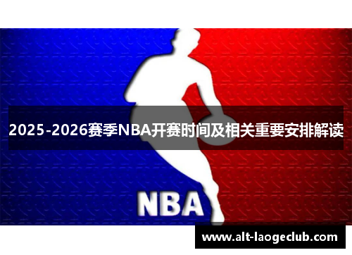 2025-2026赛季NBA开赛时间及相关重要安排解读