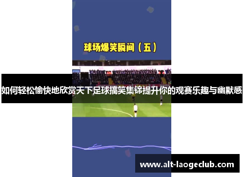如何轻松愉快地欣赏天下足球搞笑集锦提升你的观赛乐趣与幽默感
