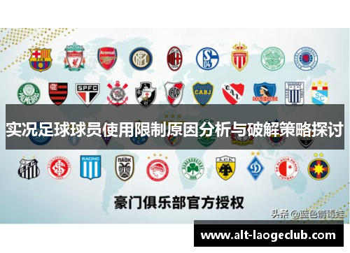 实况足球球员使用限制原因分析与破解策略探讨