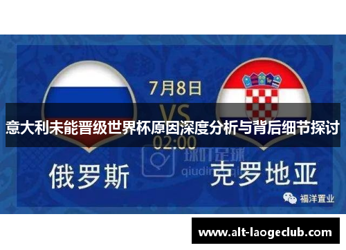 意大利未能晋级世界杯原因深度分析与背后细节探讨