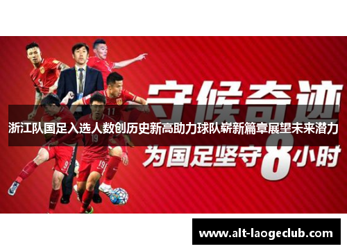 浙江队国足入选人数创历史新高助力球队崭新篇章展望未来潜力