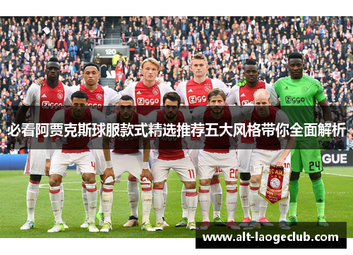 必看阿贾克斯球服款式精选推荐五大风格带你全面解析