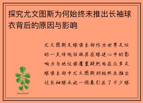 探究尤文图斯为何始终未推出长袖球衣背后的原因与影响