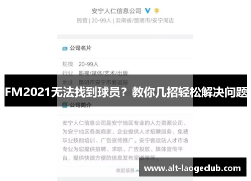 FM2021无法找到球员？教你几招轻松解决问题